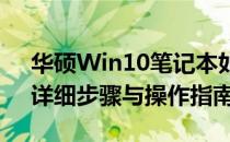 华硕Win10笔记本如何轻松恢复出厂设置：详细步骤与操作指南