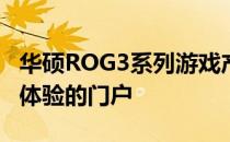 华硕ROG3系列游戏产品官网：探索极致游戏体验的门户