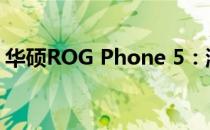 华硕ROG Phone 5：游戏爱好者的终极装备