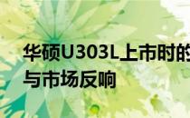 华硕U303L上市时的售价是多少？详解价格与市场反响