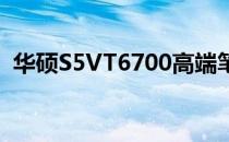 华硕S5VT6700高端笔记本电脑评测与特点