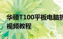 华硕T100平板电脑拆机全攻略：步骤详解与视频教程