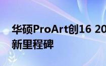 华硕ProArt创16 2023：专业创意领域的全新里程碑