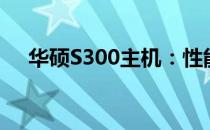 华硕S300主机：性能与设计的完美结合