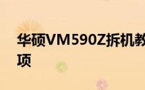 华硕VM590Z拆机教程：详细步骤与注意事项