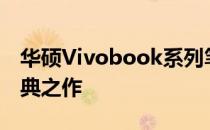华硕Vivobook系列笔记本电脑：ASUS的经典之作
