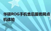 华硕ROG手机售后服务网点：专业团队，全方位保障您的手机体验