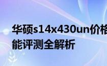 华硕s14x430un价格大解密：市场报价与性能评测全解析