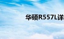 华硕R557L详细参数全解析