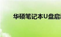 华硕笔记本U盘启动快捷键操作指南