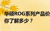 华硕ROG系列产品价格详解：从入门到高端，你了解多少？