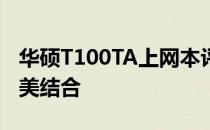 华硕T100TA上网本评测：性能与便携性的完美结合