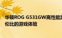 华硕ROG G531GW高性能游戏笔记本评测指南：打造无与伦比的游戏体验