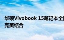 华硕Vivobook 15笔记本全面评测：性能、设计与便携性的完美结合