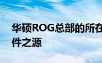 华硕ROG总部的所在地：探索神秘的游戏硬件之源