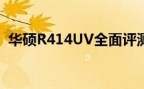 华硕R414UV全面评测：性能、设计与价值