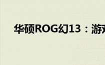 华硕ROG幻13：游戏笔记本的巅峰之作