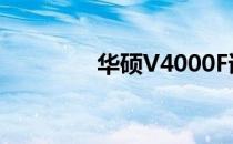 华硕V4000F详细配置解析