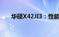 华硕X42JI3：性能卓越的轻薄笔记本