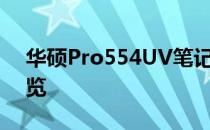 华硕Pro554UV笔记本评测：性能与设计一览