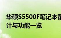 华硕S5500F笔记本配置深度解析：性能、设计与功能一览