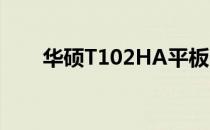 华硕T102HA平板电脑详细参数解析