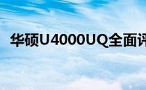 华硕U4000UQ全面评测：性能与设计一览
