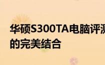 华硕S300TA电脑评测：性能、设计与便携性的完美结合