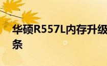 华硕R557L内存升级指南——如何添加内存条