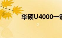 华硕U4000一键恢复操作指南