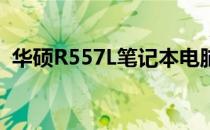 华硕R557L笔记本电脑价格及详细规格介绍