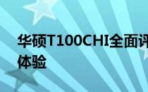 华硕T100CHI全面评测：性能、设计与使用体验