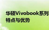 华硕Vivobook系列笔记本电脑详解：定义、特点与优势