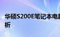 华硕S200E笔记本电脑上市时间及详细特点解析