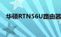 华硕RTN56U路由器性能解析与评测报告