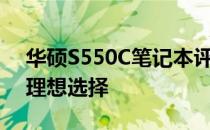 华硕S550C笔记本评测：性能与设计并存的理想选择