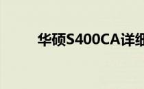 华硕S400CA详细配置与特性解析