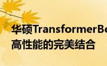 华硕TransformerBook T100：轻薄便携与高性能的完美结合