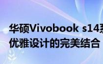 华硕Vivobook s14系列笔记本：专业性能与优雅设计的完美结合