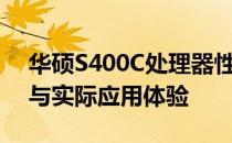 华硕S400C处理器性能深度解析：技术规格与实际应用体验