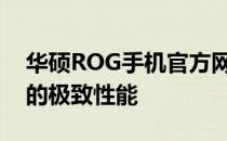 华硕ROG手机官方网站：探索顶级游戏手机的极致性能