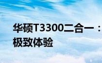 华硕T3300二合一：高效能二合一笔记本的极致体验