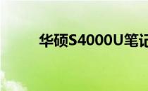 华硕S4000U笔记本屏幕尺寸详解