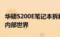 华硕S200E笔记本拆解图详解：打开笔记本的内部世界