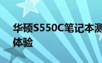 华硕S550C笔记本测评：性能、设计与使用体验