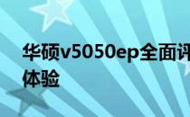 华硕v5050ep全面评测：性能、设计与使用体验
