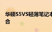 华硕S5VS轻薄笔记本：设计与性能的完美融合