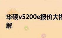 华硕v5200e报价大揭秘：全新性能与价格详解