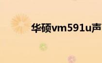 华硕vm591u声卡驱动下载指南