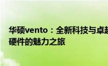 华硕vento：全新科技与卓越性能的结合点，领先体验高端硬件的魅力之旅